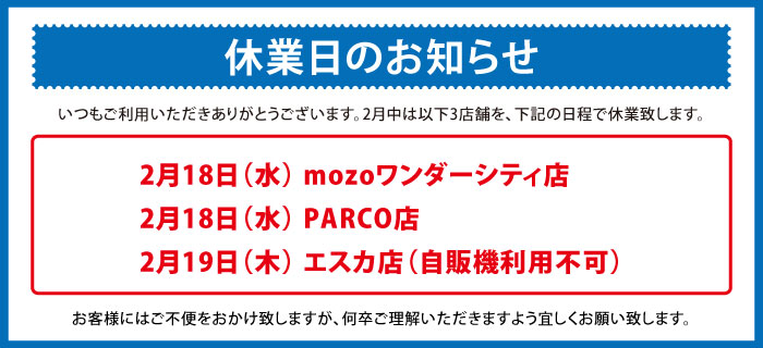 2月休業日案内