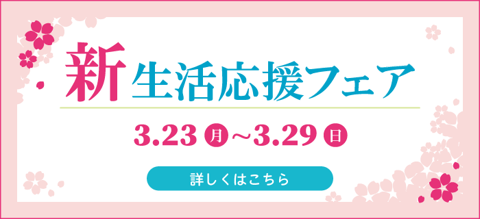 新生活応援フェア