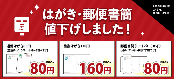 はがき値下げ