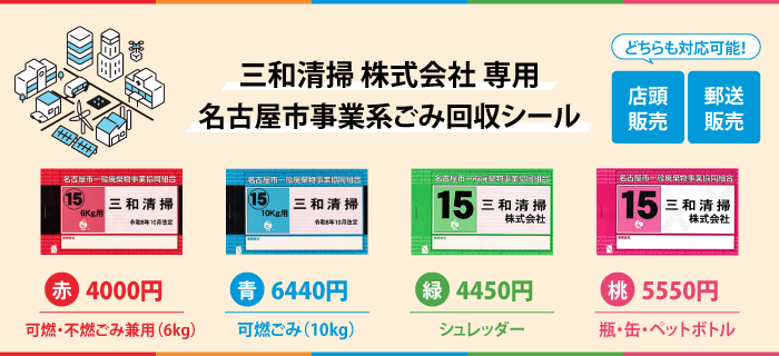 三和清掃ゴミ回収シール