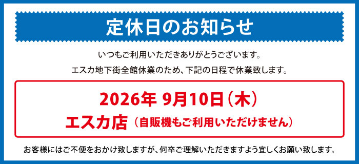 エスカ定休日