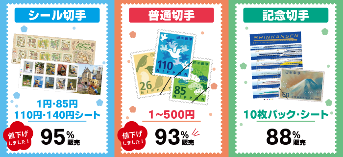 切手販売価格