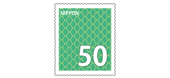 記念切手 50円