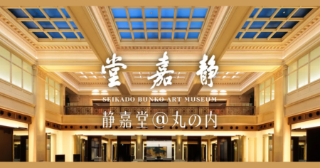 静嘉堂文庫美術館