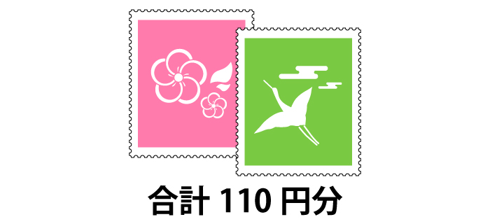 切手 110円分（組合せ)