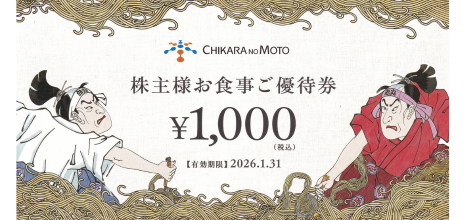 力の源HD お食事優待券 1000円