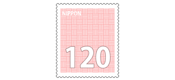 記念切手 120円