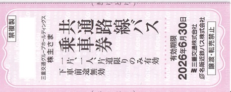 三重交通 共通路線バス乗車券