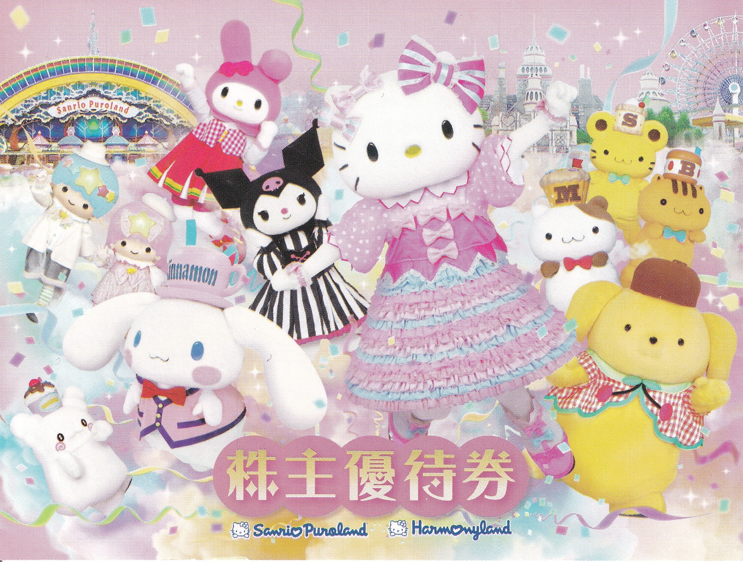 サンリオピューロランド・ハーモニーランド