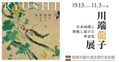 川端龍子展 日本画壇に挑戦し続けた革命児