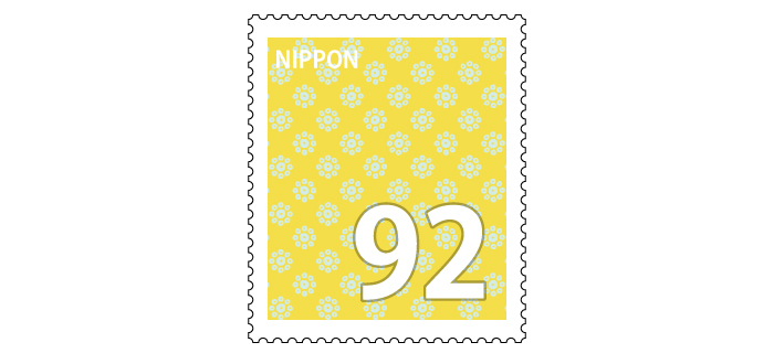 記念切手 92円