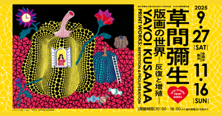 草間彌生　版画の世界ー反復と増殖ー