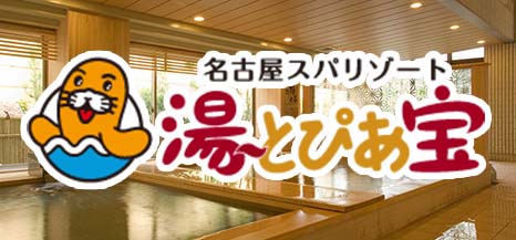 湯〜とぴあ宝