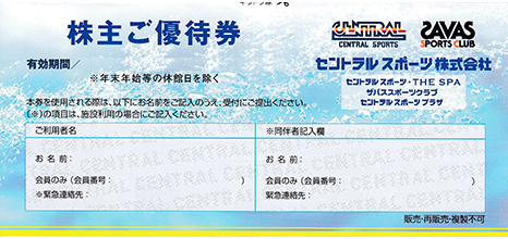 セントラルスポーツ 株主ご優待券 | 伊神切手社