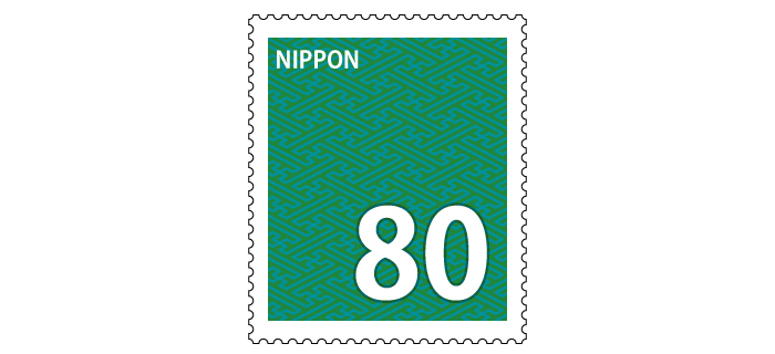 記念切手 80円