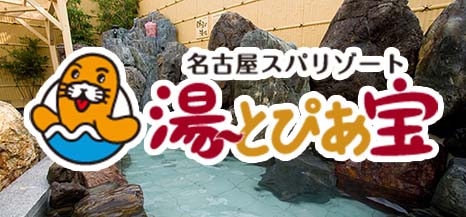 湯〜とぴあ宝