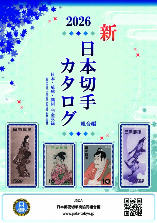 日本切手カタログ2026「日本郵便切手商協同組合編」