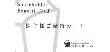 物語コーポレーション 3500円