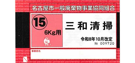 【2026/10/1～利用可能】三和清掃（株）専用　名古屋市事業系ごみ回収シール (赤)