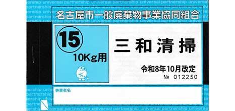 【2026/10/1～利用可能】三和清掃（株）専用　名古屋市事業系ごみ回収シール (青)