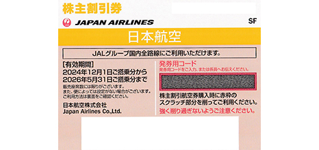 JAL（日本航空） 株主優待券