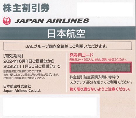 JAL（日本航空） 株主優待券