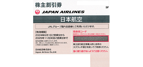 JAL（日本航空） 株主優待券