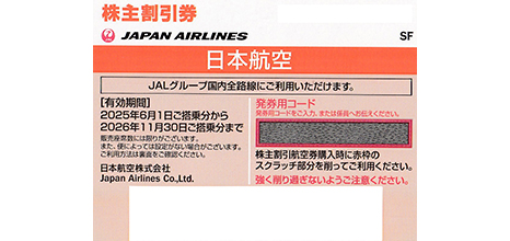 JAL 株主優待券