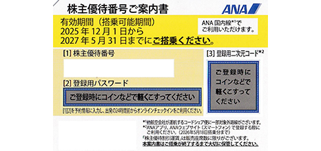 ANA 株主優待券 株主優待番号・パスワード メール送信