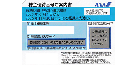ANA（全日空） 株主優待券
