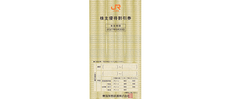 JR東海 株主優待割引券 | 伊神切手社