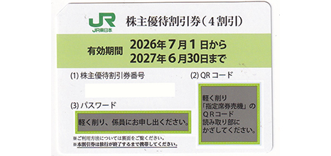 JR株主優待券 販売 | 伊神切手社