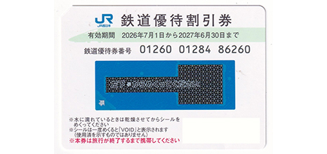 JR西日本 株主優待割引券