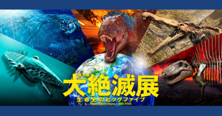 特別展「大絶滅展―生命史のビッグファイブ」