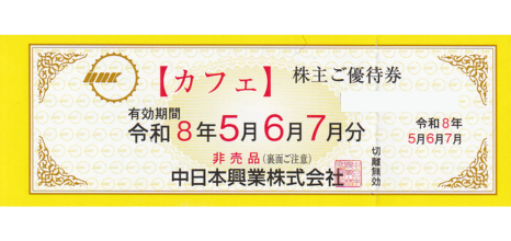 中日本興業 カフェ優待券