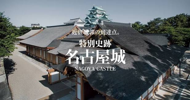 名古屋城