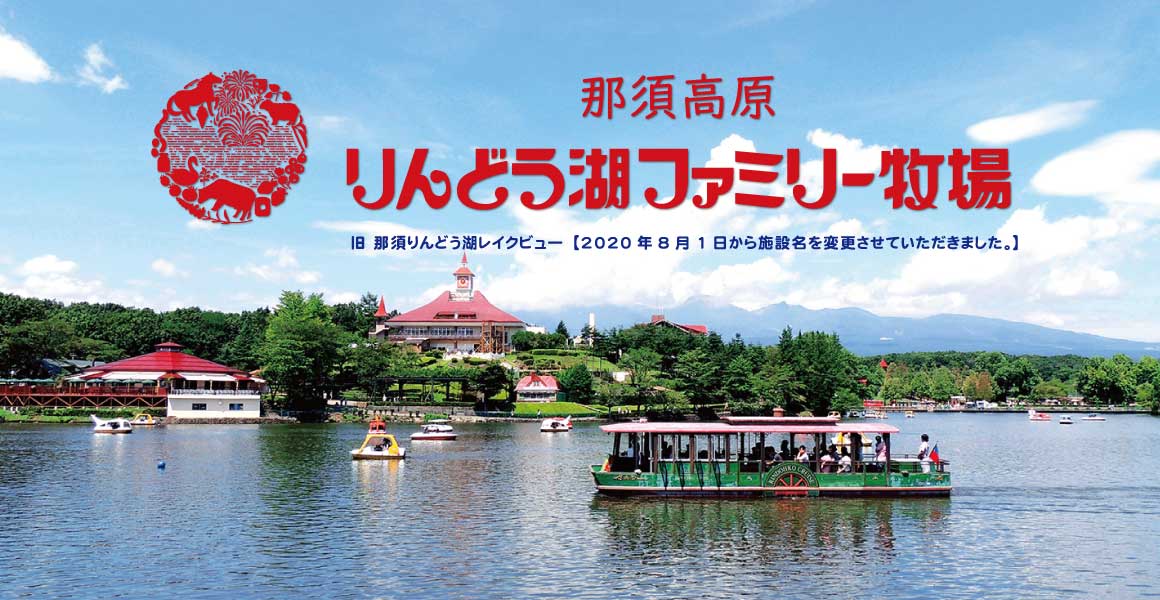那須りんどう湖ファミリー牧場　割引券