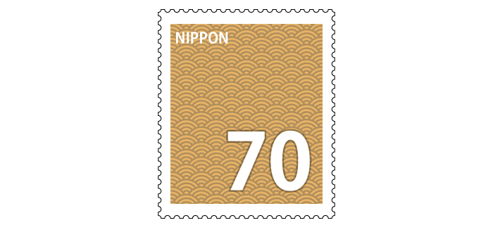 記念切手 70円