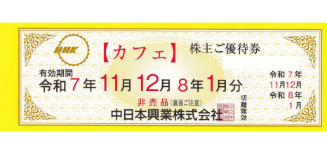 中日本興業 カフェ優待券