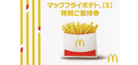 マクドナルド ポテト(S)引換券
