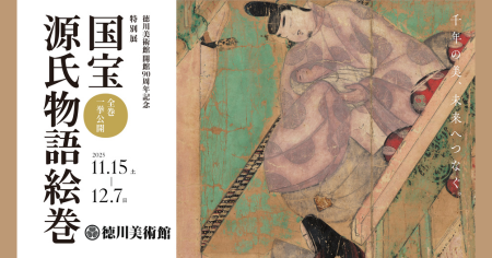 特別展「国宝 源氏物語絵巻」