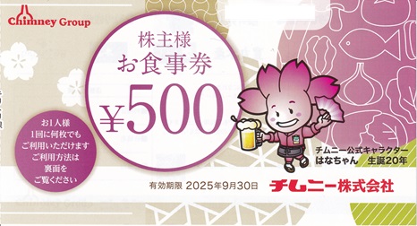 チムニー／はなの舞／さかなや道場他 500円