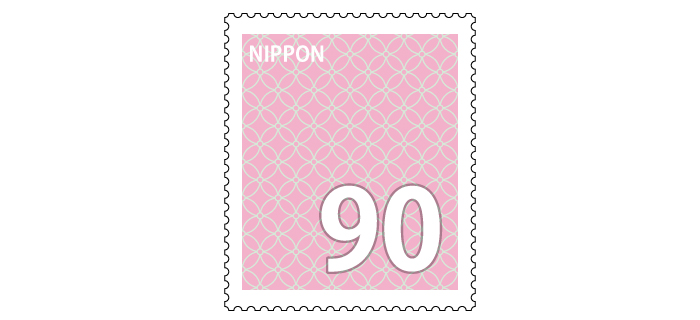 記念切手 90円
