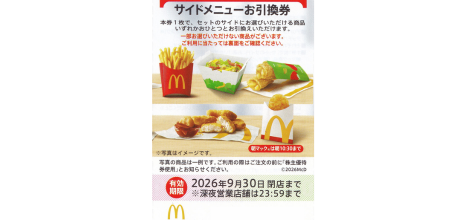 マクドナルド サイドメニュー券