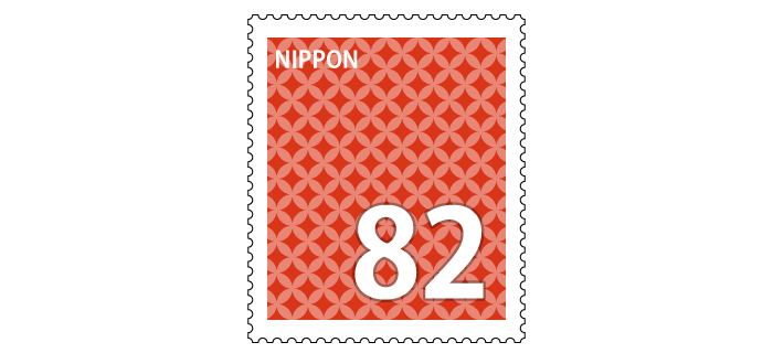 記念切手 82円
