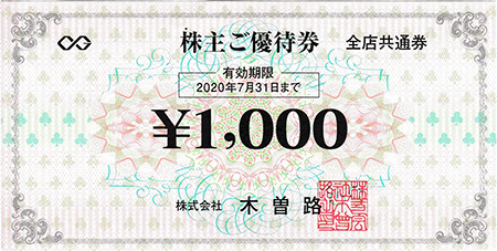 木曽路グループ お食事券 1000円 | 伊神切手社