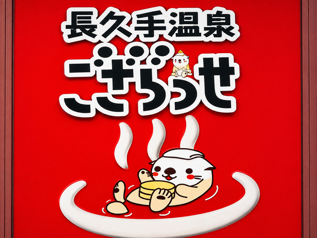 長久手温泉 ござらっせ