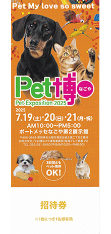 Pet博2025なごや  7/19～7/21
