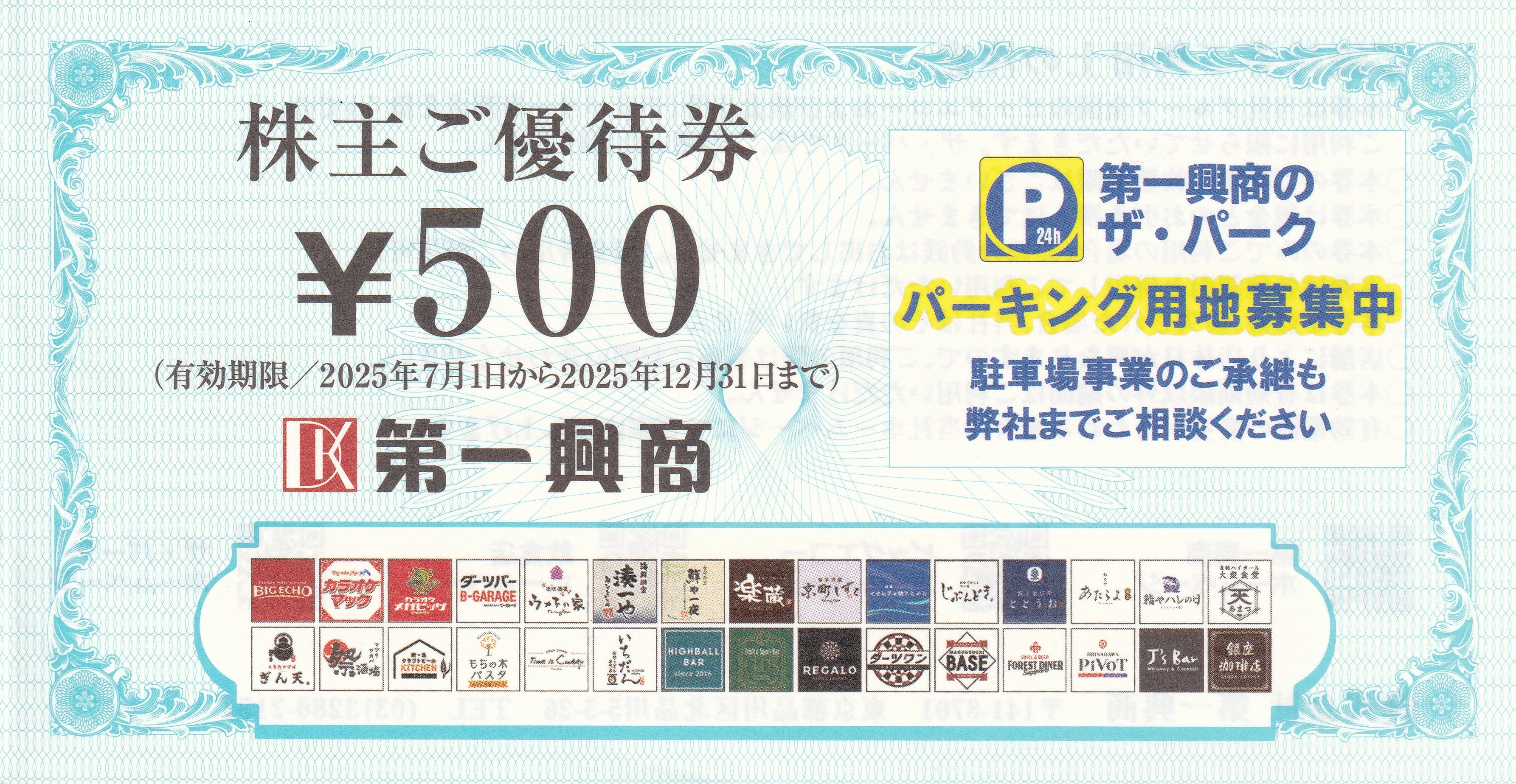 第一興商 500円