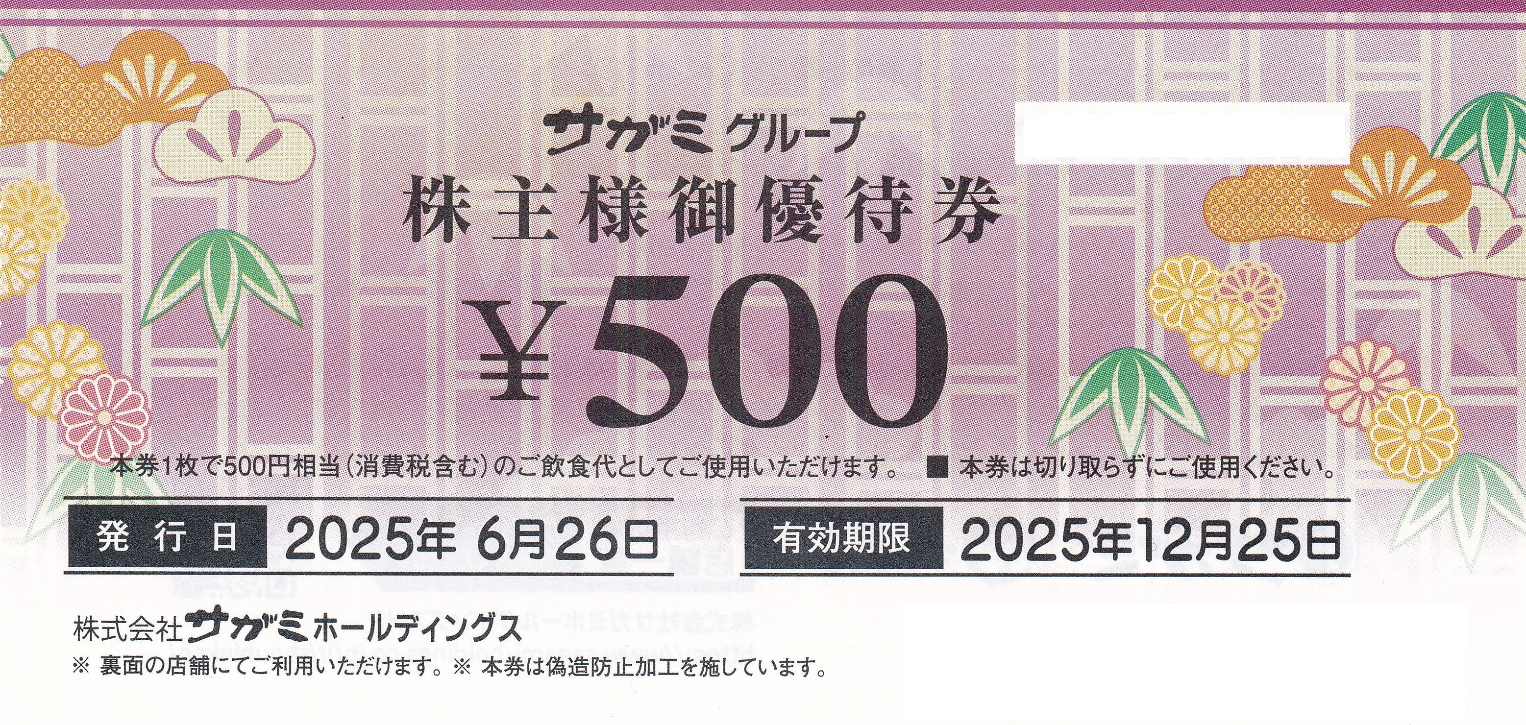 サガミグループ 500円